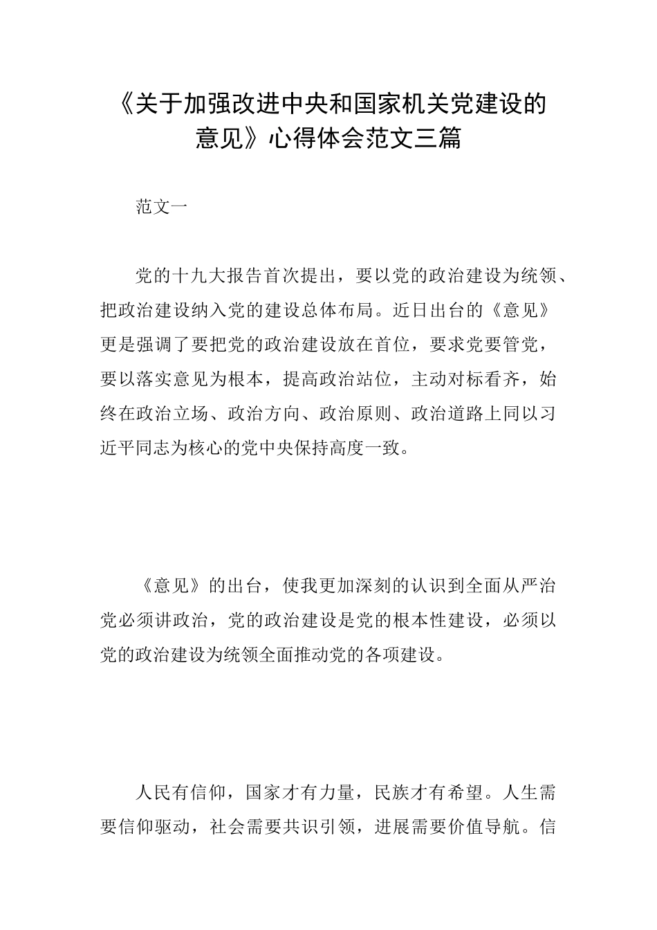《关于加强改进中央和国家机关党建设的意见》心得体会范文三篇_第1页