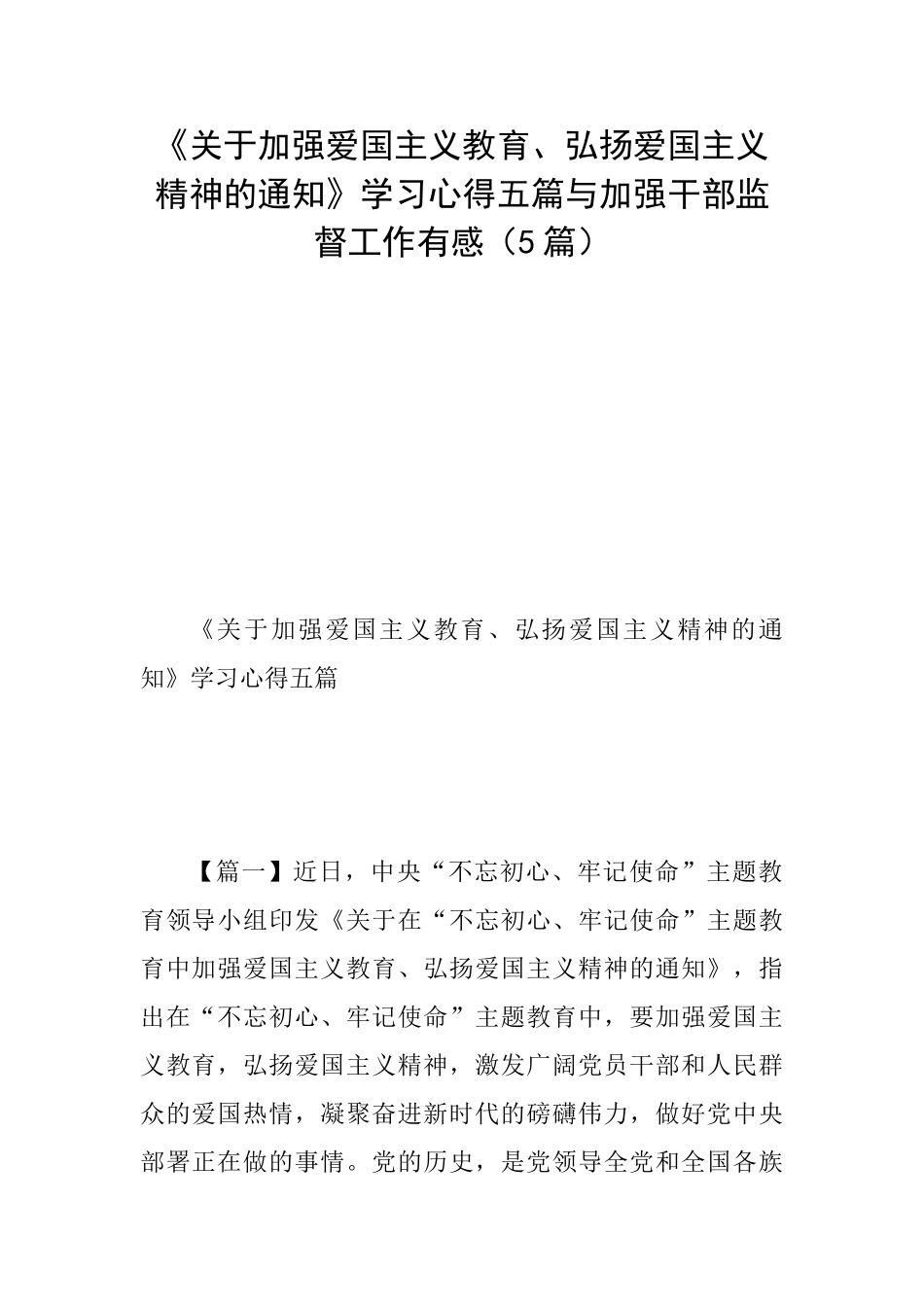 《关于加强爱国主义教育、弘扬爱国主义精神的通知》学习心得五篇与加强干部监督工作有感_第1页