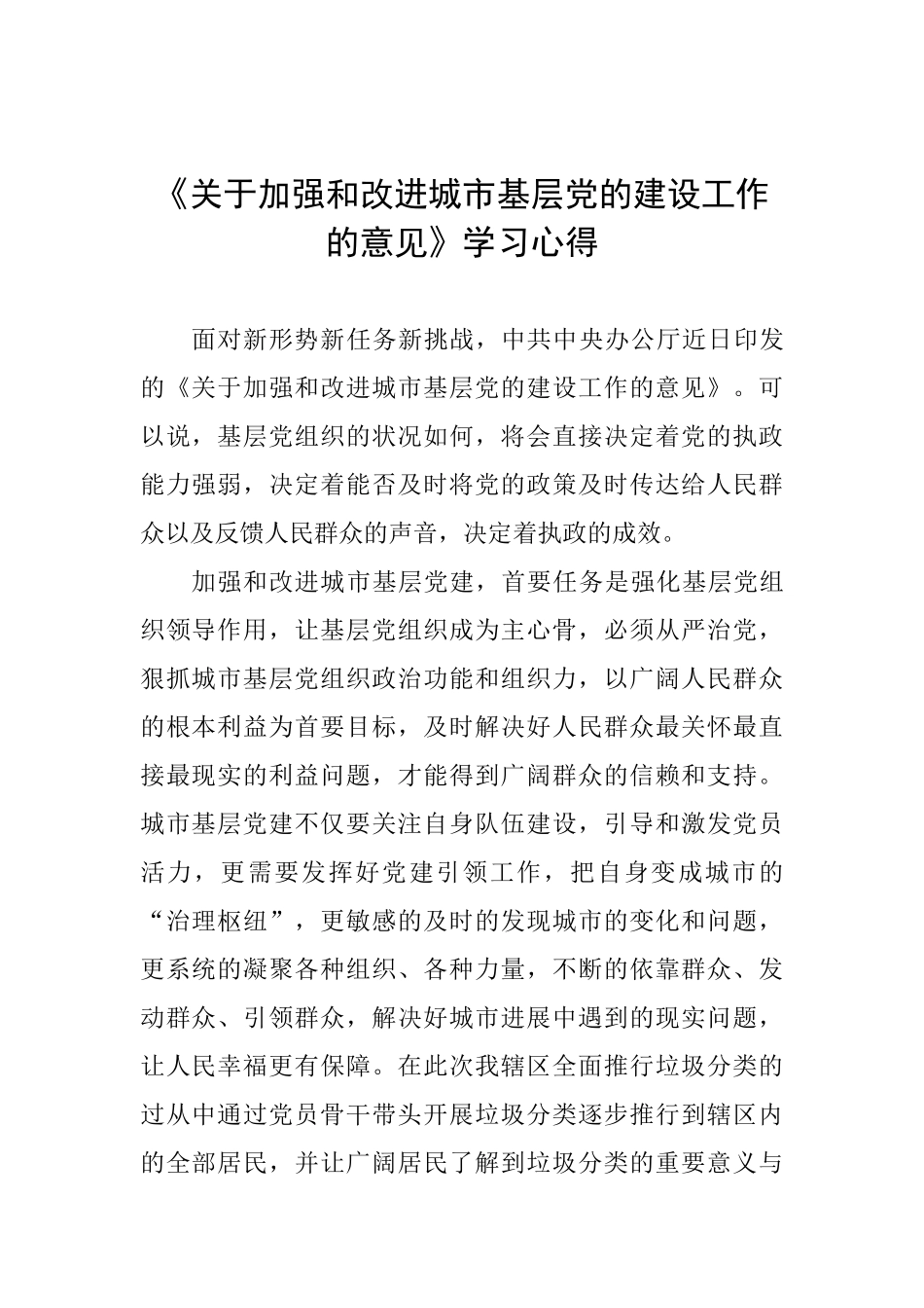 《关于加强和改进城市基层党的建设工作的意见》学习心得-_第1页