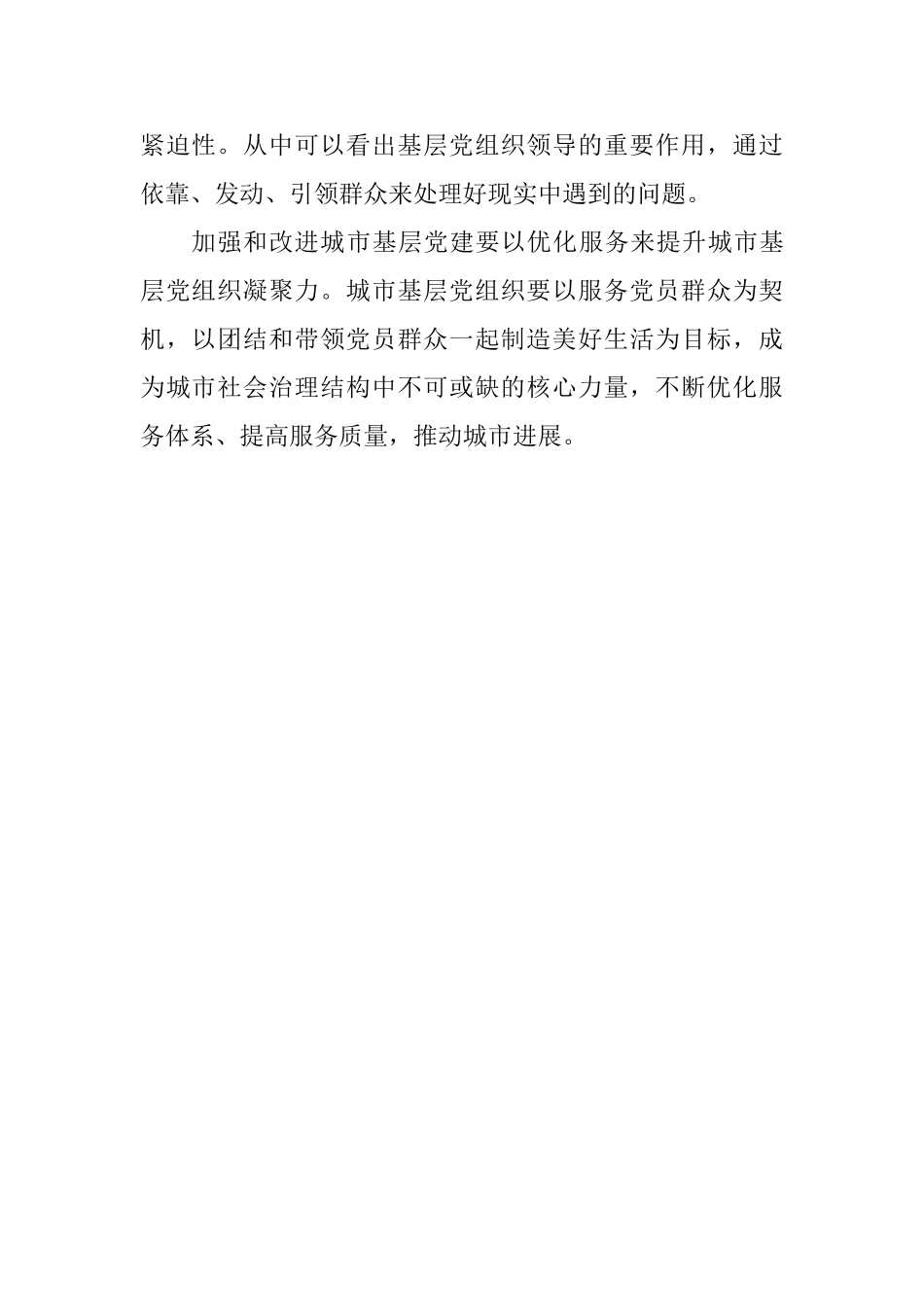 《关于加强和改进城市基层党的建设工作的意见》学习心得-_第2页