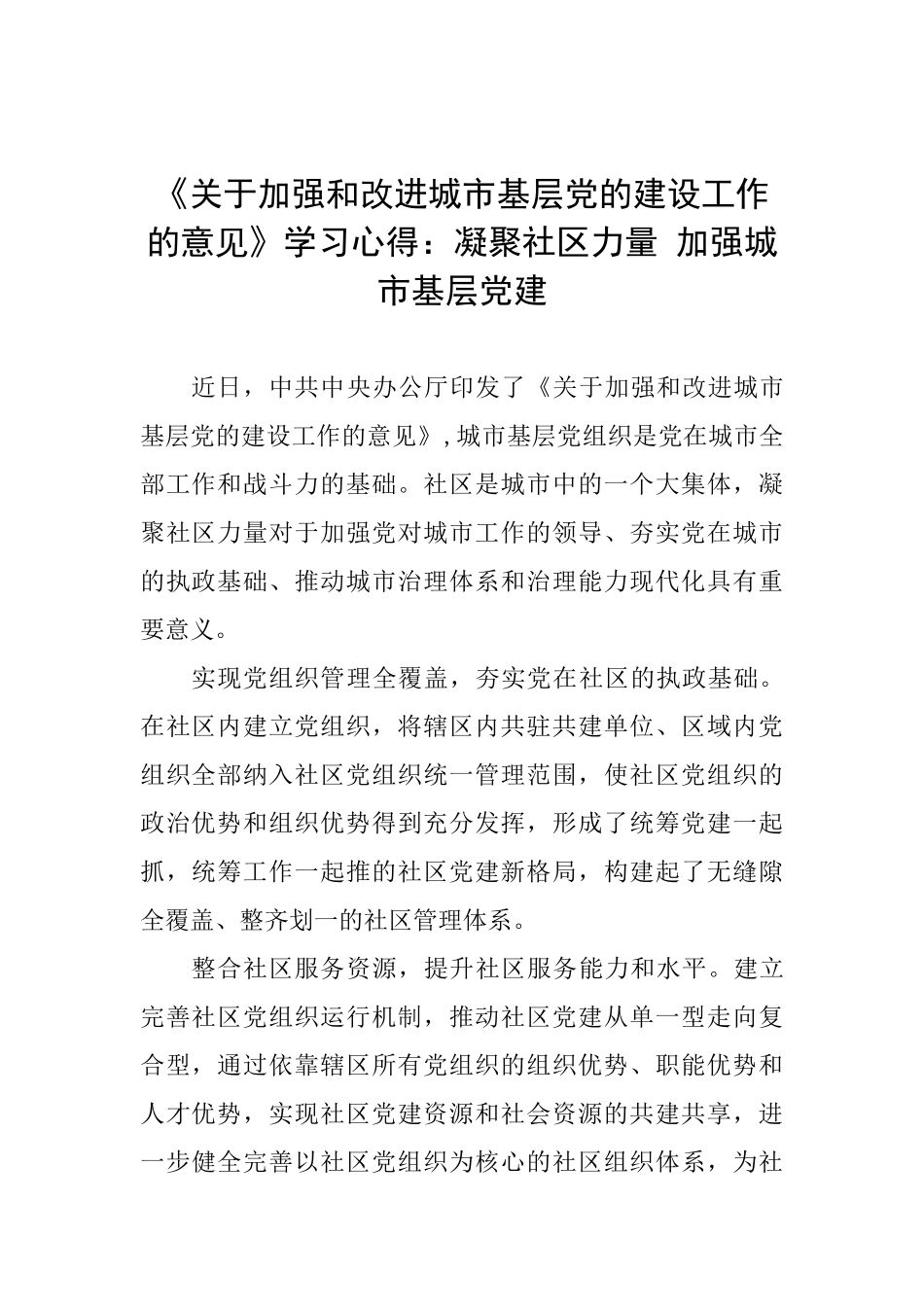 《关于加强和改进城市基层党的建设工作的意见》学习心得：凝聚社区力量加强城市基层党建_第1页