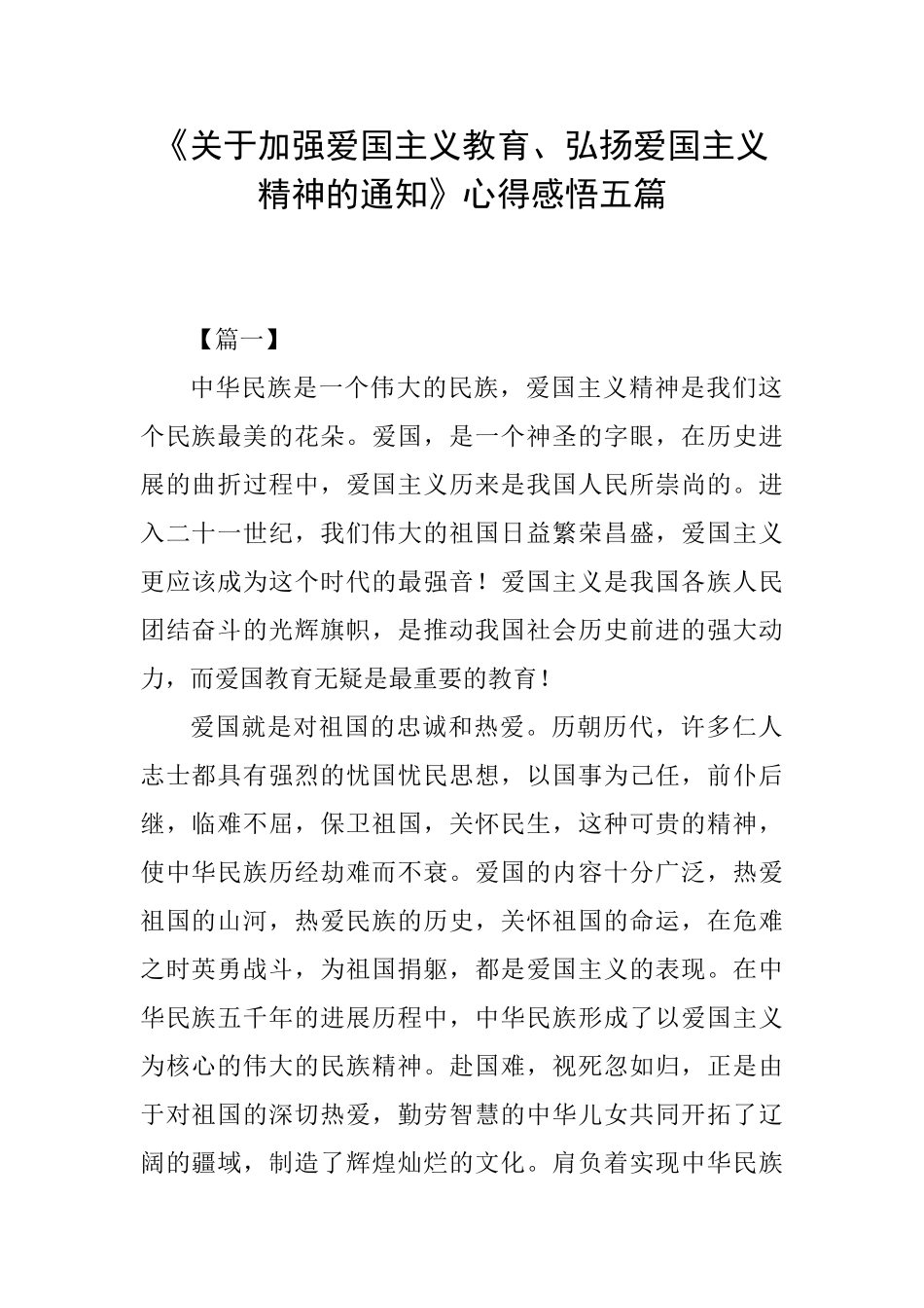 《关于加强爱国主义教育、弘扬爱国主义精神的通知》心得感悟五篇_第1页