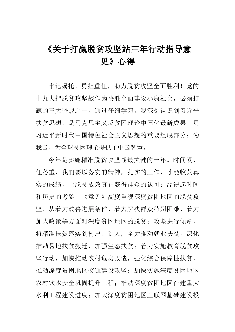 《关于打赢脱贫攻坚站三年行动指导意见》心得_第1页