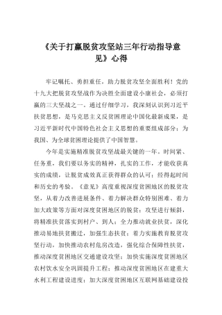 《关于打赢脱贫攻坚站三年行动指导意见》心得