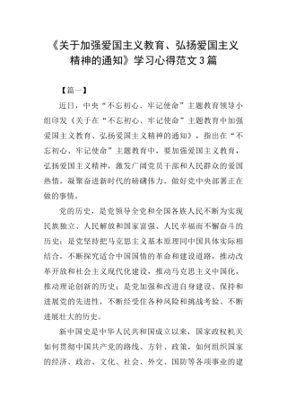 《关于加强爱国主义教育、弘扬爱国主义精神的通知》学习心得范文3篇