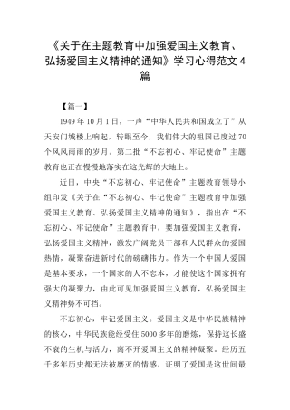 《关于在主题教育中加强爱国主义教育、弘扬爱国主义精神的通知》学习心得范文4篇