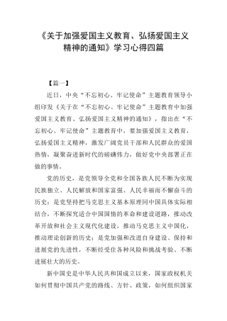 《关于加强爱国主义教育、弘扬爱国主义精神的通知》学习心得四篇