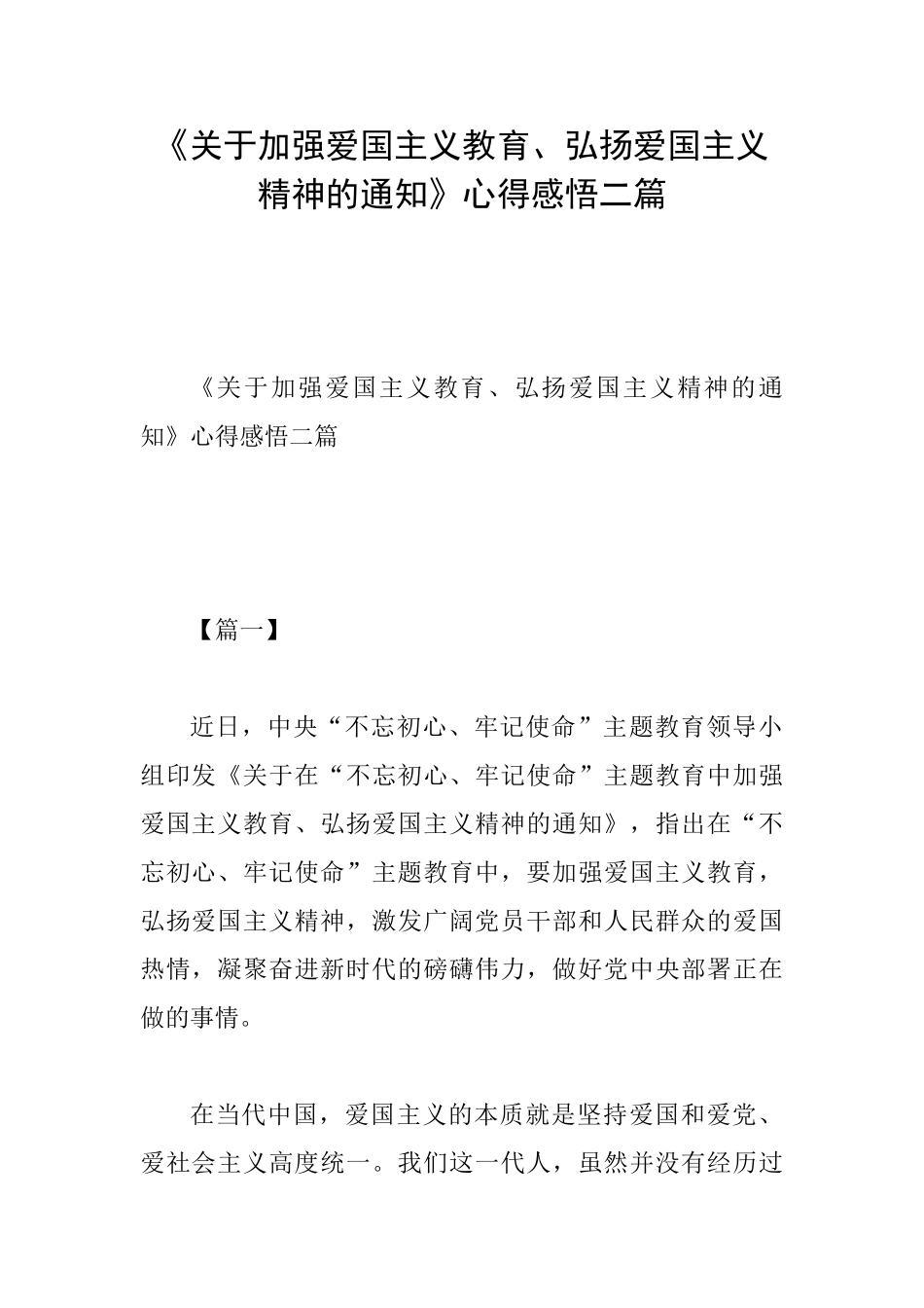 《关于加强爱国主义教育、弘扬爱国主义精神的通知》心得感悟二篇_第1页