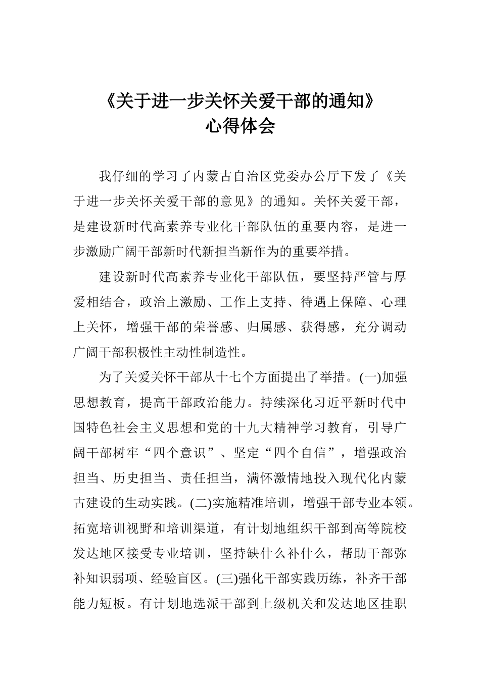 《关于进一步关心关爱干部的通知》心得体会_第1页