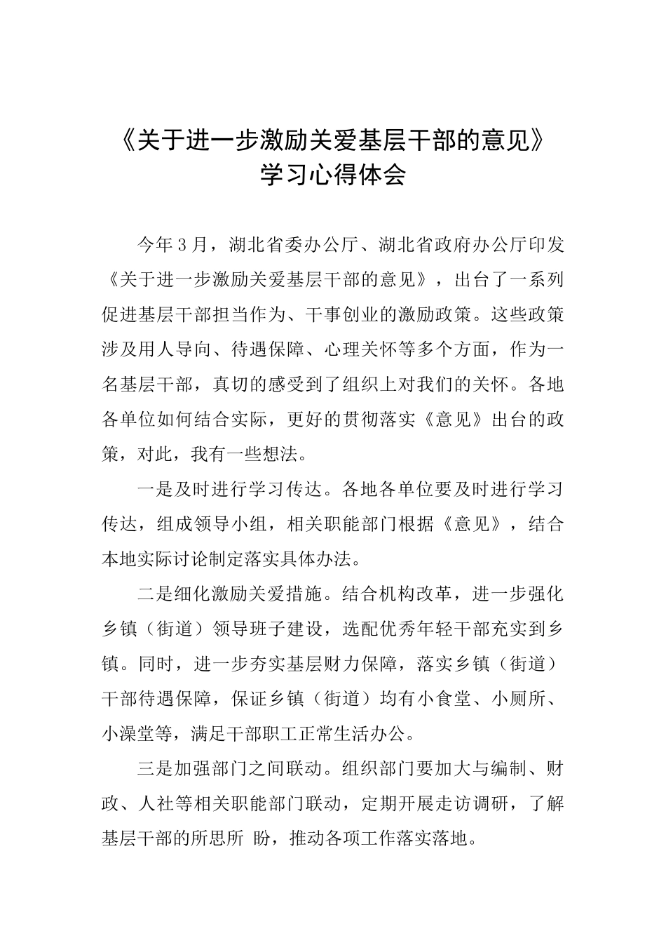 《关于进一步激励关爱基层干部的意见》学习心得体会_第1页