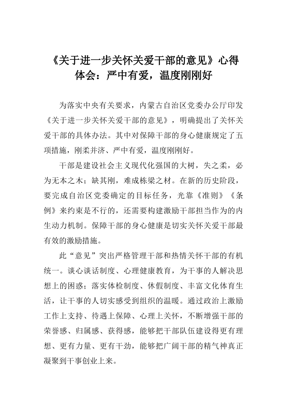 《关于进一步关心关爱干部的意见》心得体会：严中有爱温度刚刚好_第1页