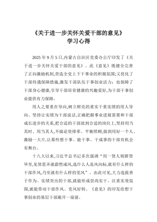 《关于进一步关心关爱干部的意见》学习心得