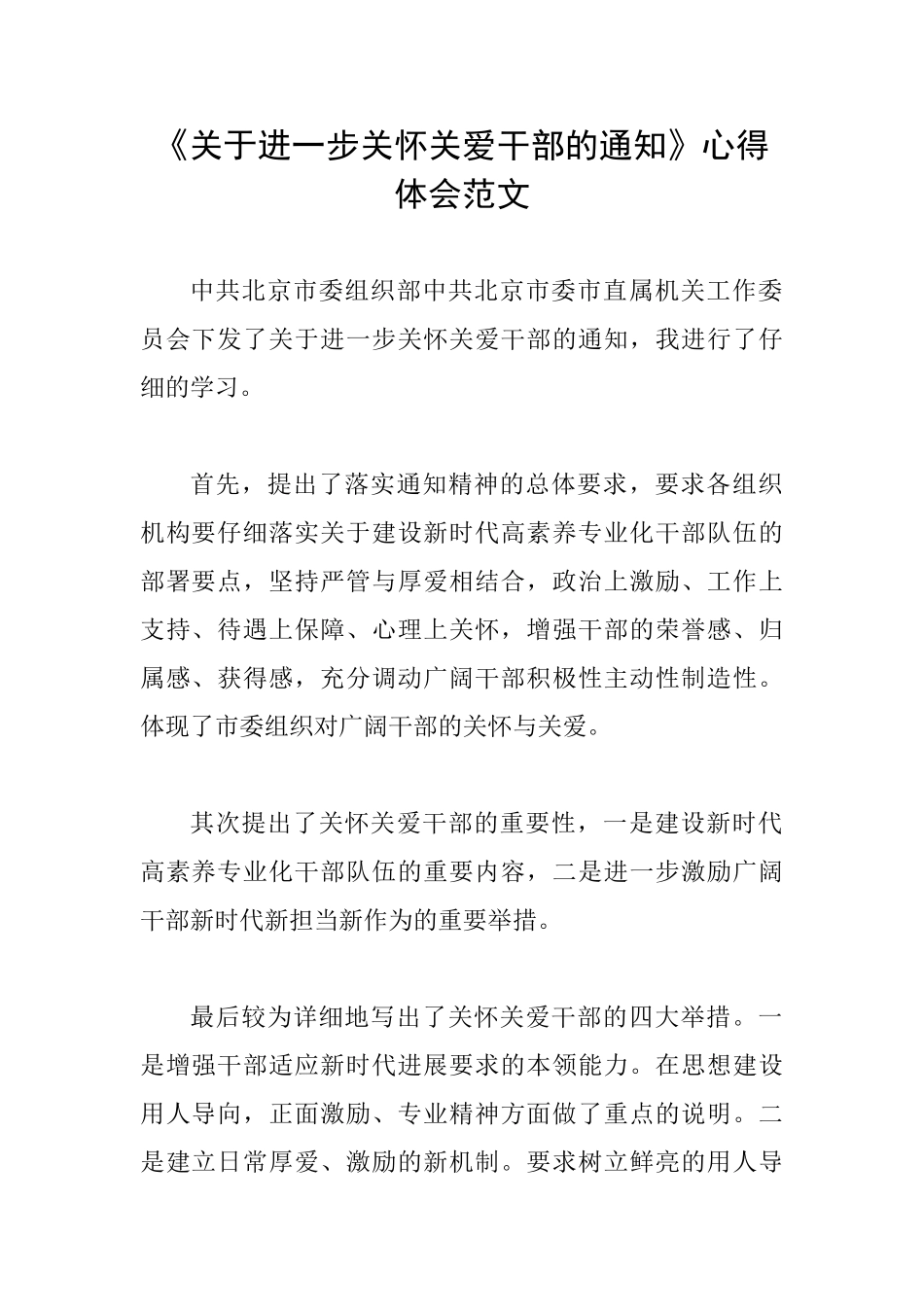 《关于进一步关心关爱干部的通知》心得体会范文_第1页