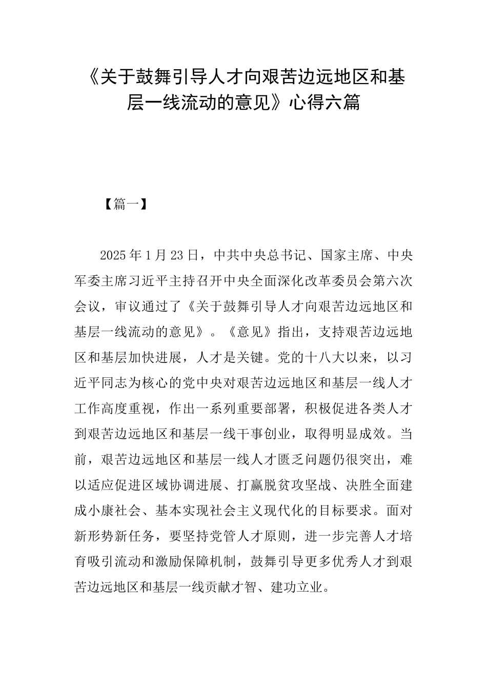 《关于鼓励引导人才向艰苦边远地区和基层一线流动的意见》心得六篇_第1页
