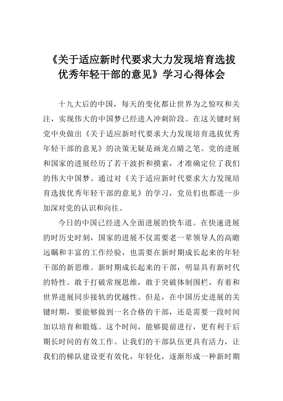 《关于适应新时代要求大力发现培养选拔优秀年轻干部的意见》学习心得体会_第1页