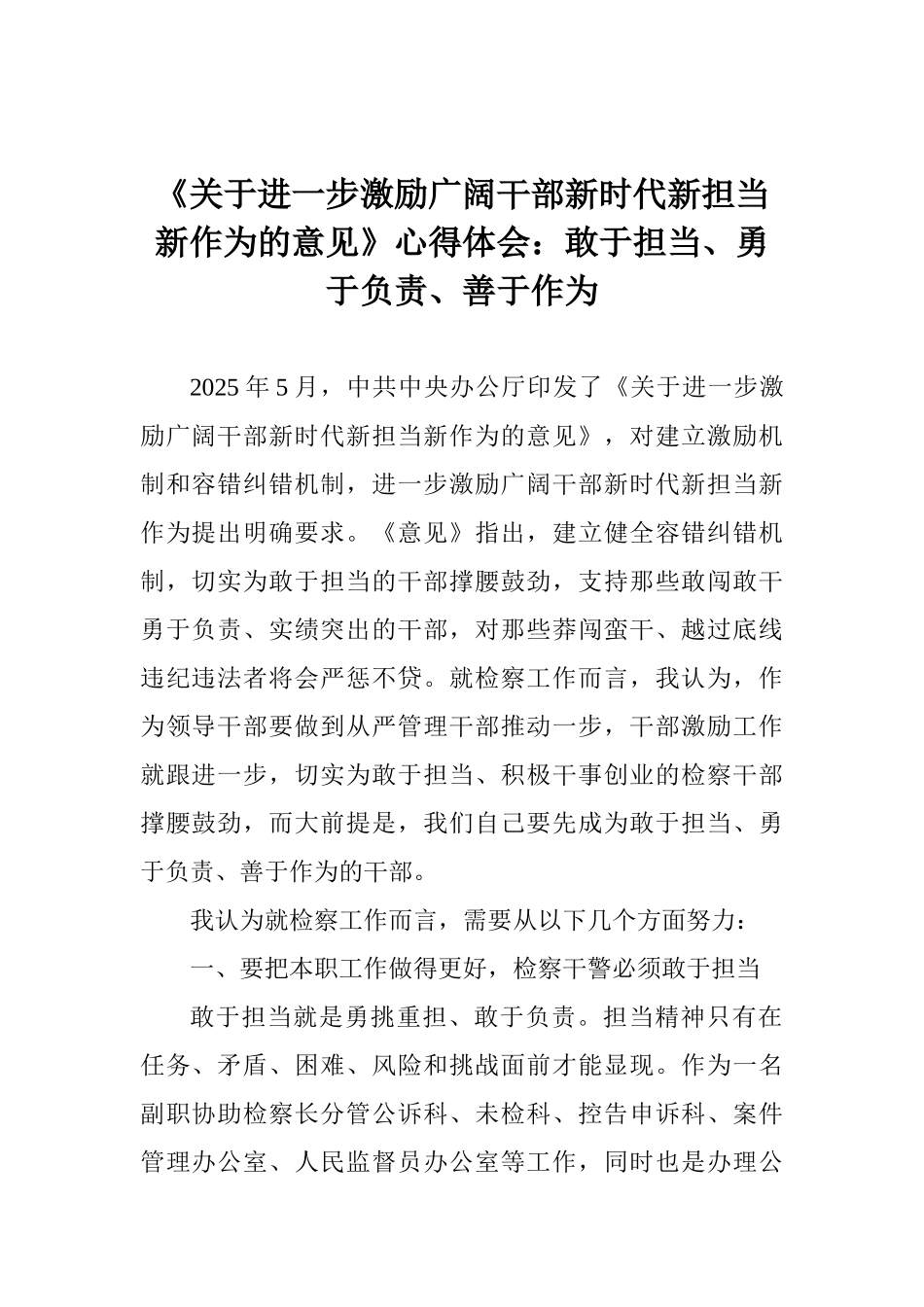 《关于进一步激励广大干部新时代新担当新作为的意见》心得体会：敢于担当、勇于负责、善于作为_第1页