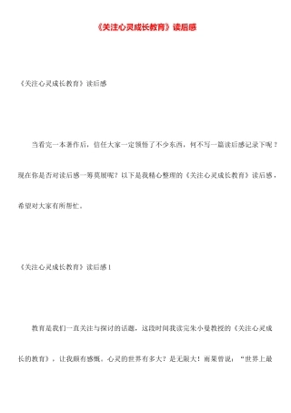 《关注心灵成长教育》读后感