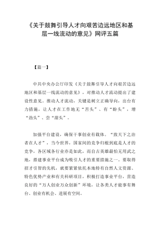 《关于鼓励引导人才向艰苦边远地区和基层一线流动的意见》网评五篇