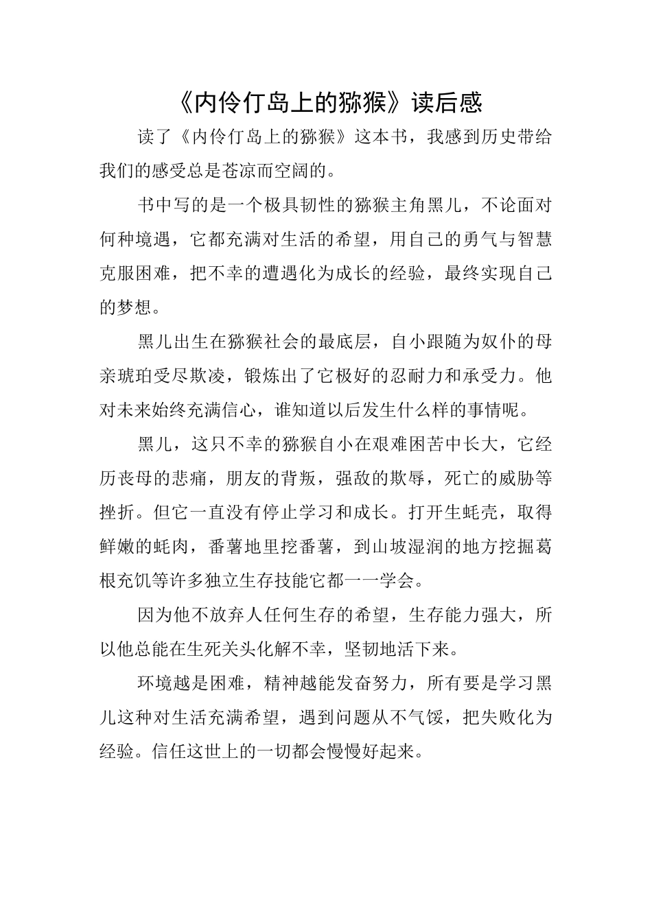 《内伶仃岛上的猕猴》读后感_第1页
