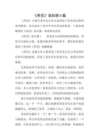 《养花》读后感4篇