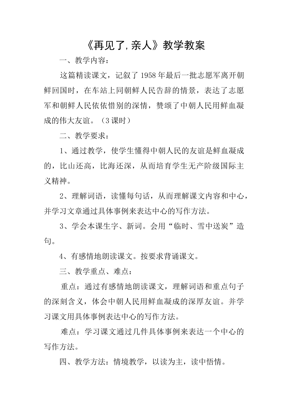 《再见了亲人》教学教案_第1页