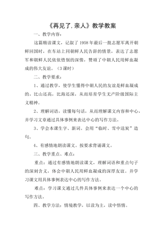 《再见了亲人》教学教案