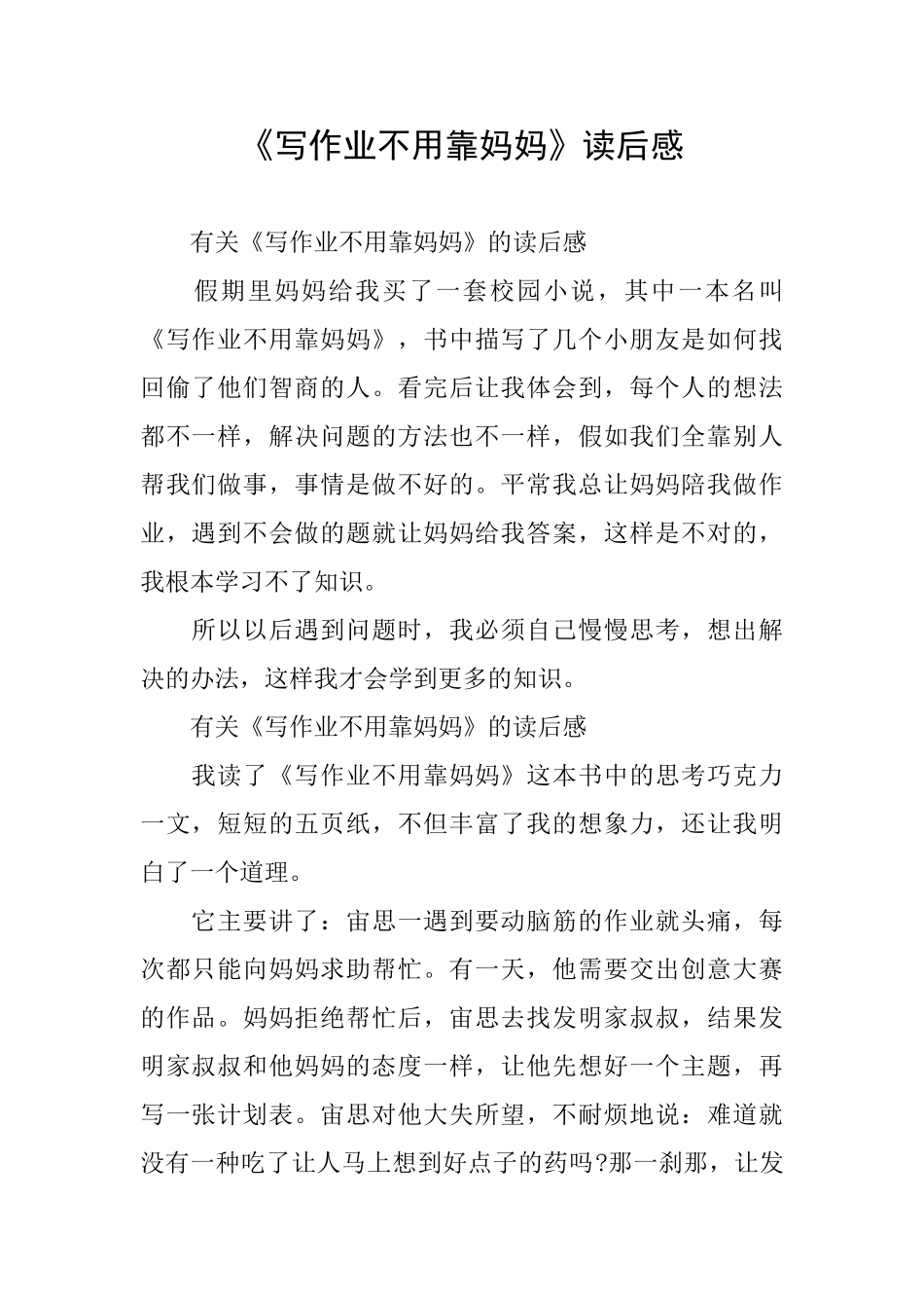 《写作业不用靠妈妈》读后感_第1页