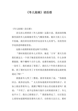 《冬儿姑娘》读后感