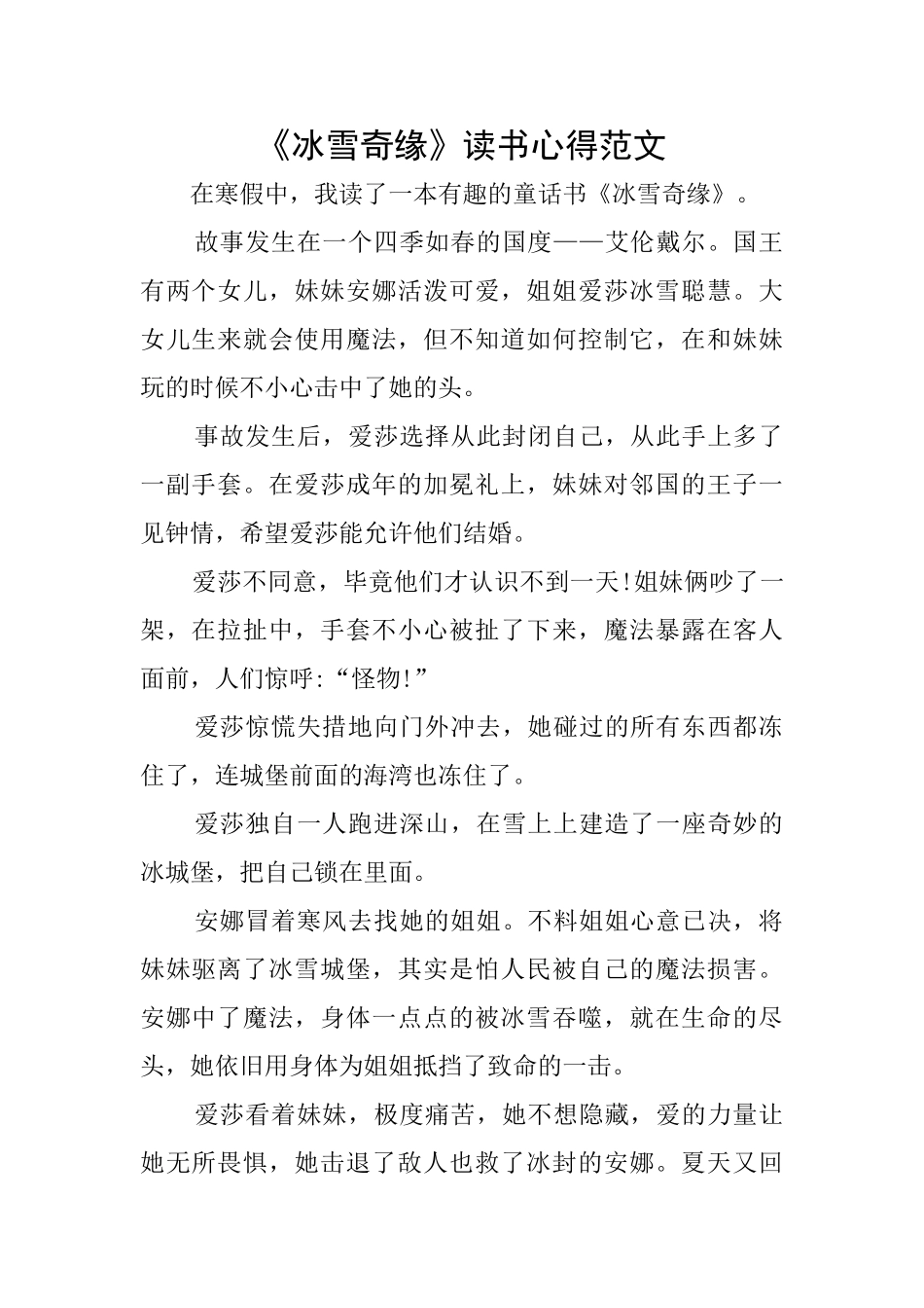 《冰雪奇缘》读书心得范文_第1页