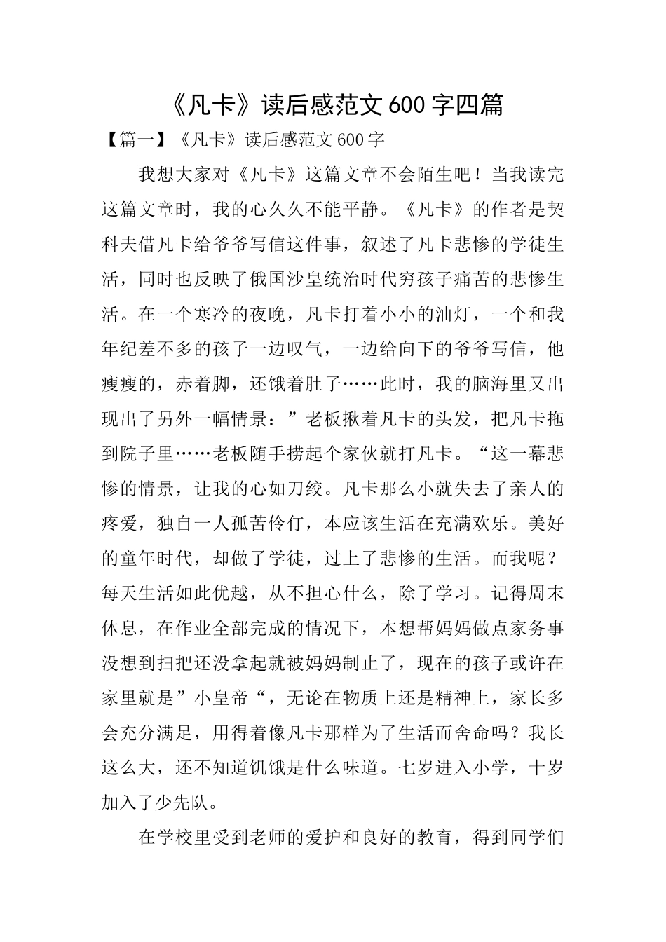 《凡卡》读后感范文600字四篇_第1页