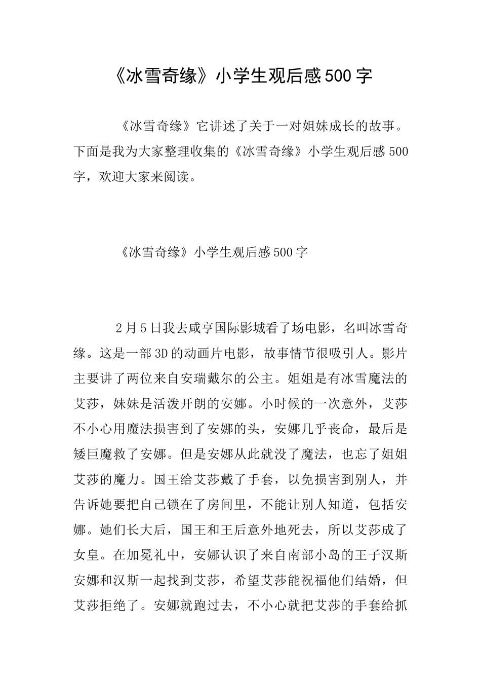 《冰雪奇缘》小学生观后感500字_第1页