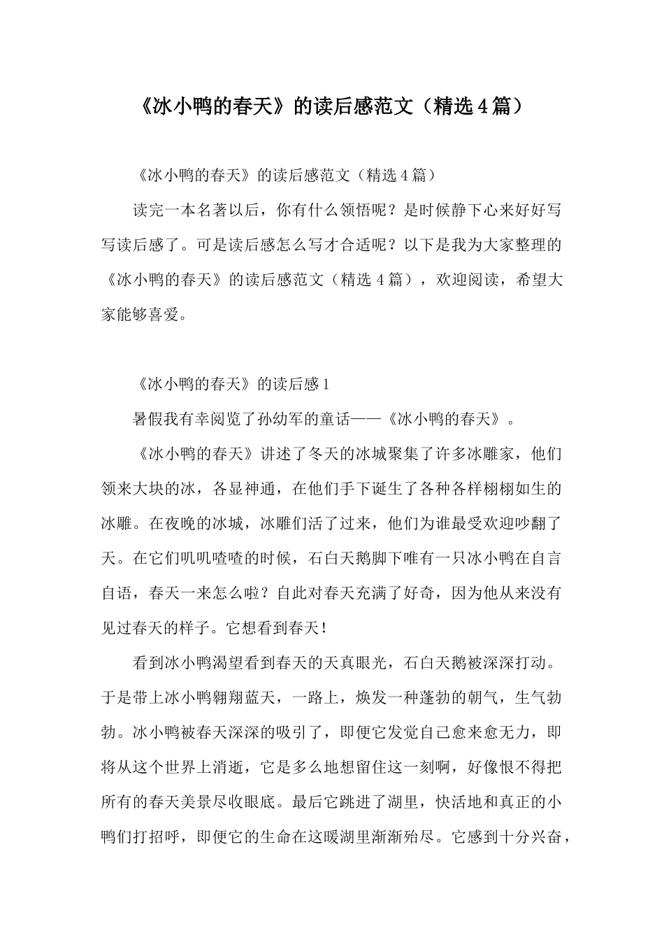《冰小鸭的春天》的读后感范文_第1页