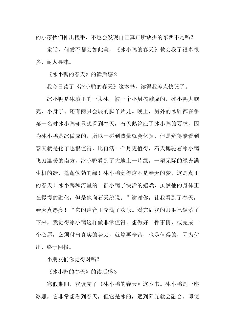 《冰小鸭的春天》的读后感范文_第3页