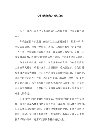 《冬季防病》观后感