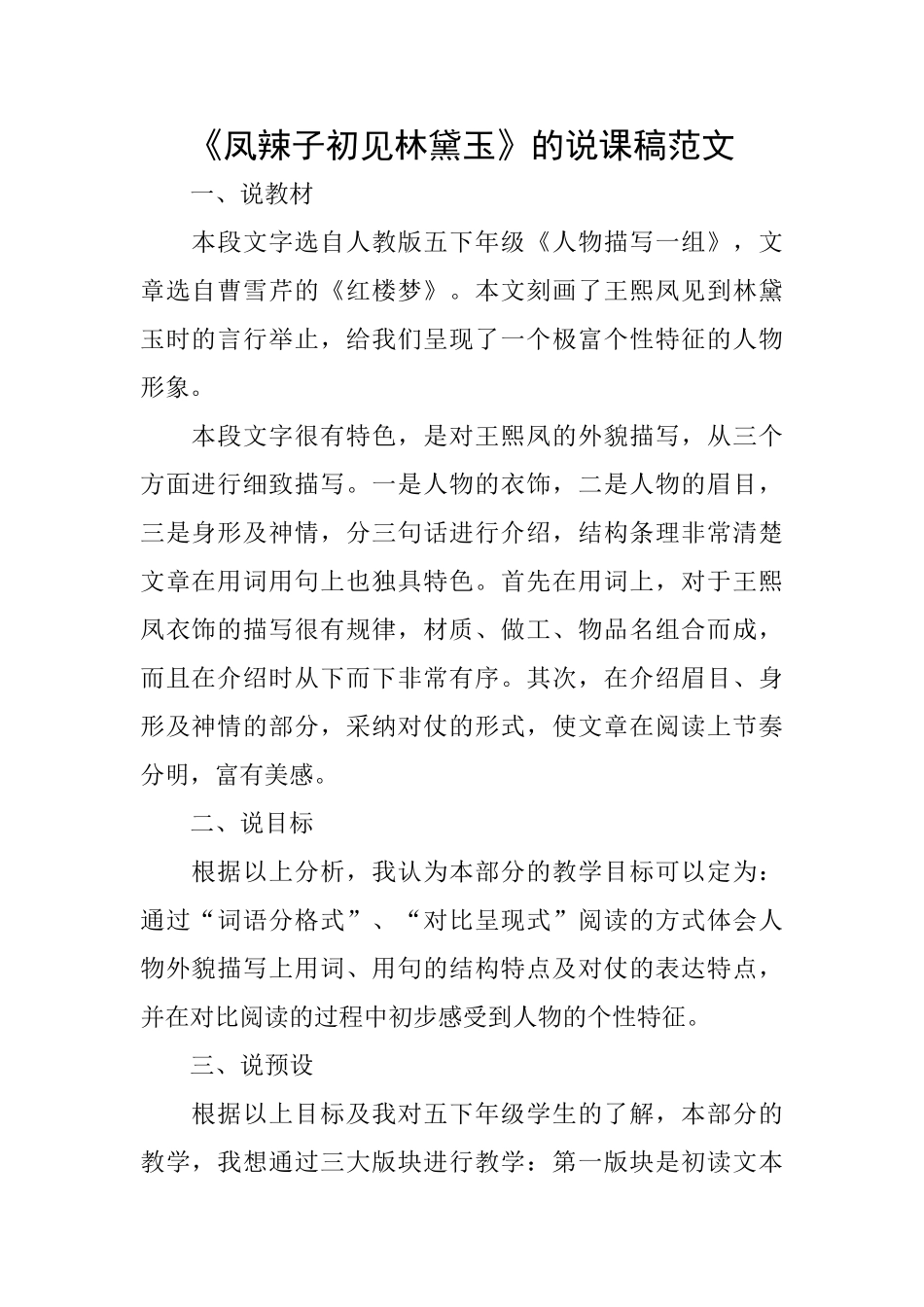 《凤辣子初见林黛玉》的说课稿范文_第1页