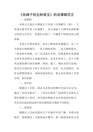 《凤辣子初见林黛玉》的说课稿范文