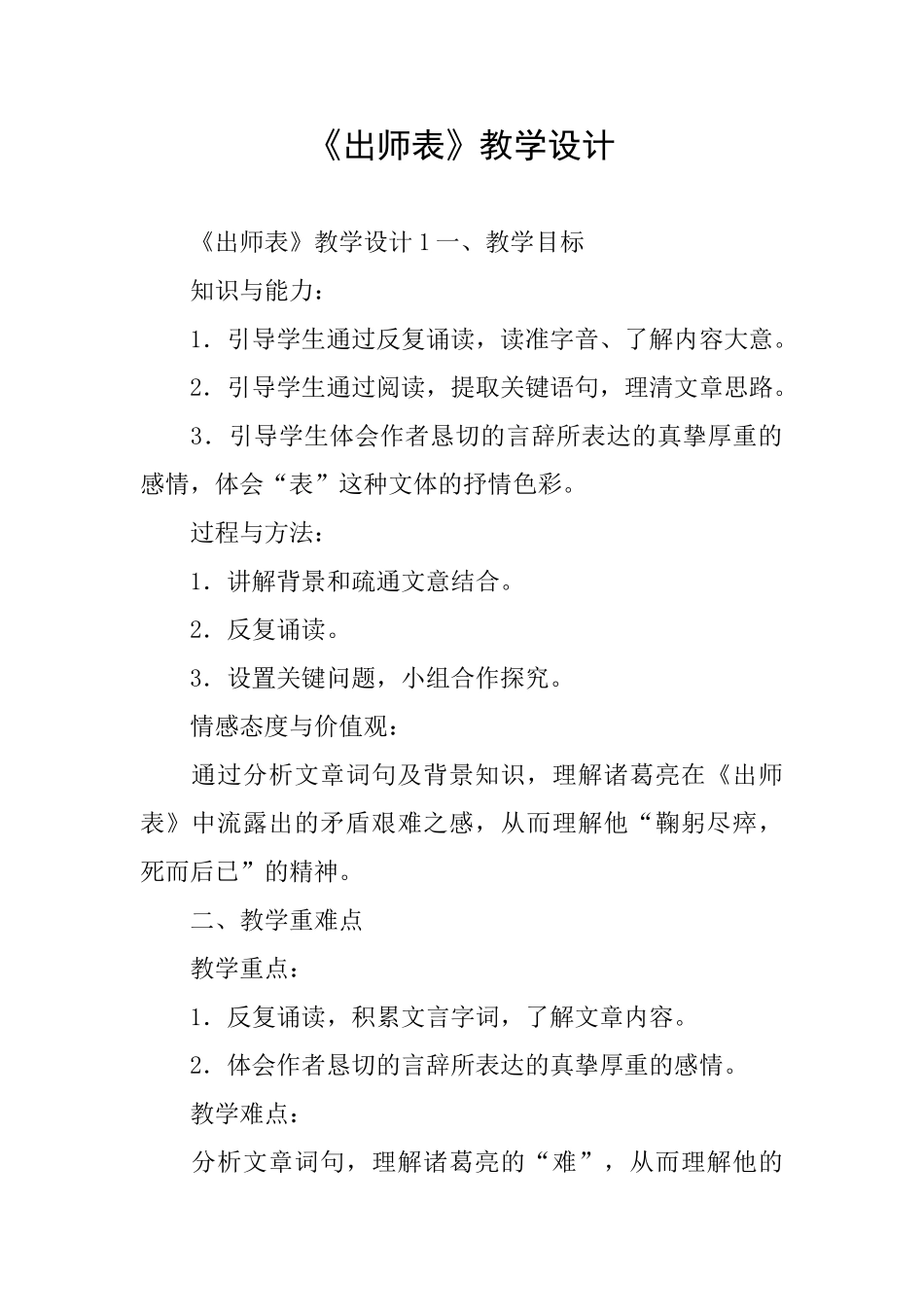 《出师表》教学设计_第1页