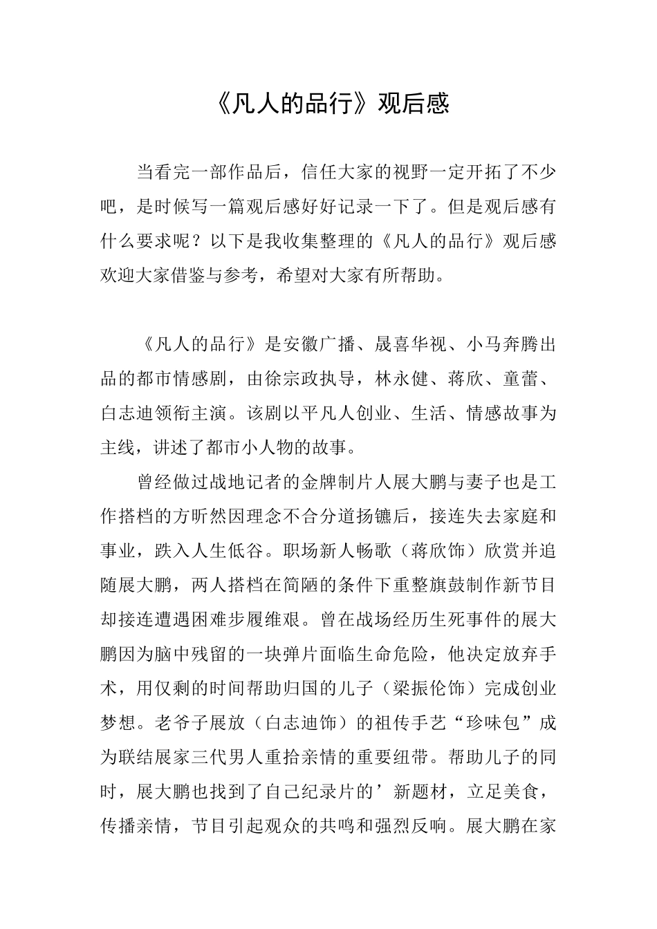 《凡人的品格》观后感_第1页