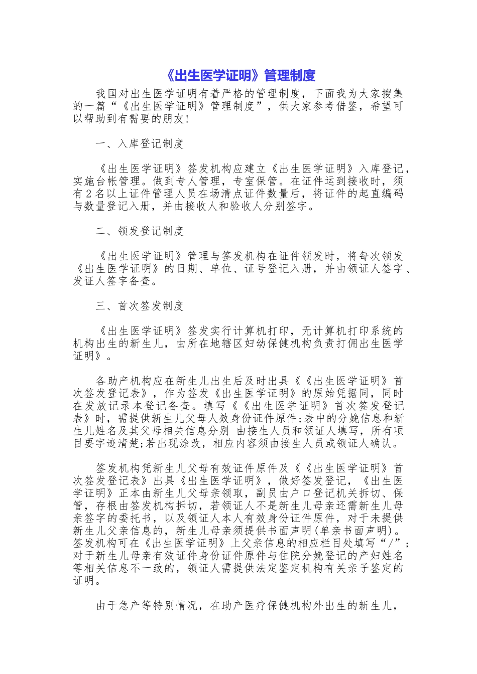 《出生医学证明》管理制度_第1页