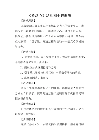 《分点心》幼儿园小班教案