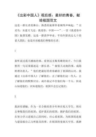 《出彩中国人》观后感：最好的青春献给祖国范文