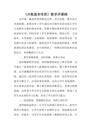 《分数基本性质》数学评课稿