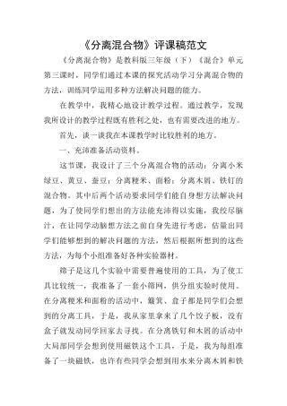 《分离混合物》评课稿范文
