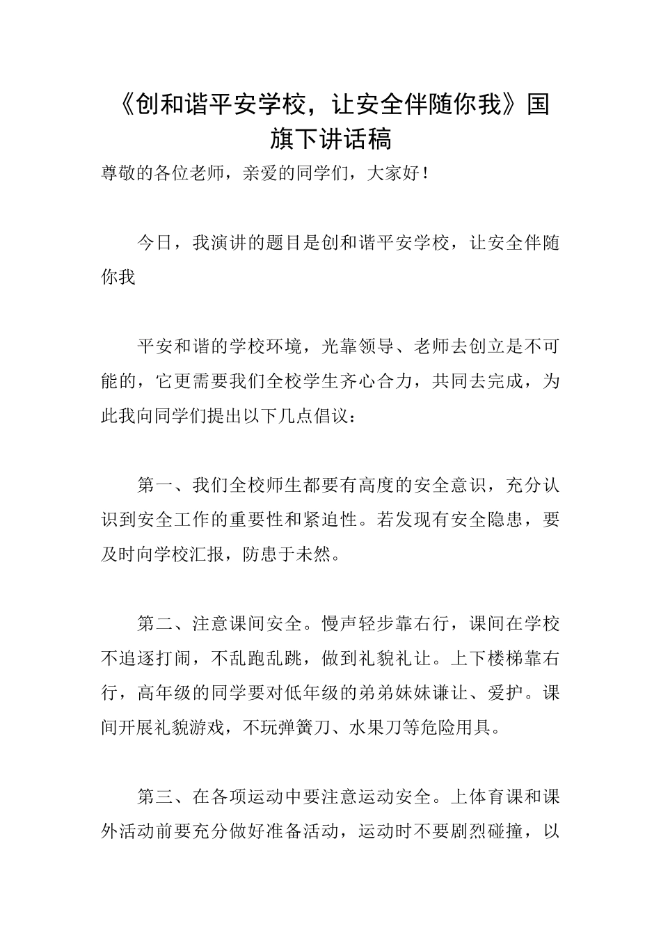 《创和谐平安学校让安全伴随你我》国旗下讲话稿_第1页