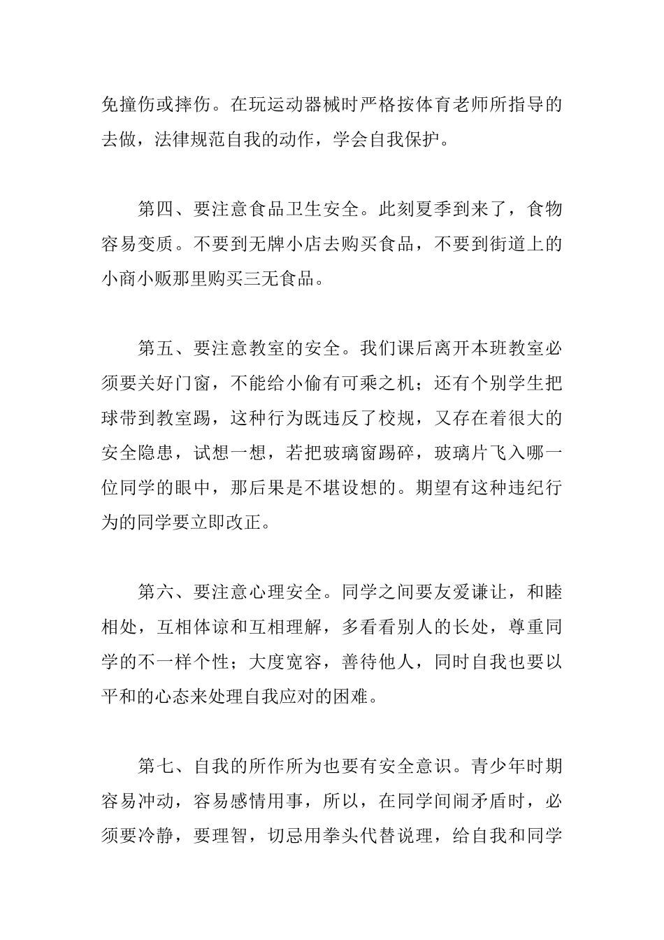 《创和谐平安学校让安全伴随你我》国旗下讲话稿_第2页
