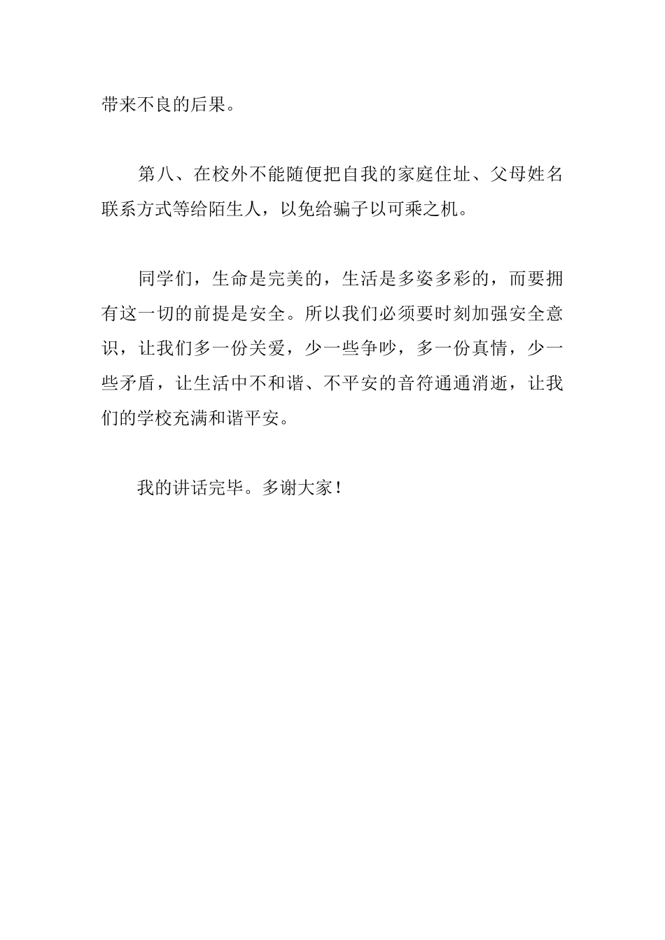 《创和谐平安学校让安全伴随你我》国旗下讲话稿_第3页