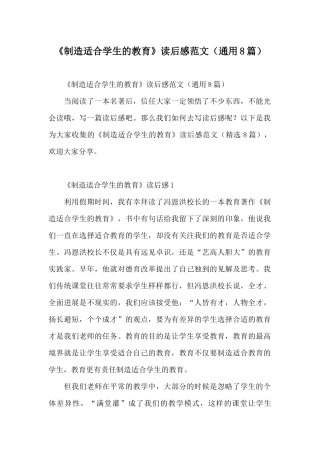《创造适合学生的教育》读后感范文