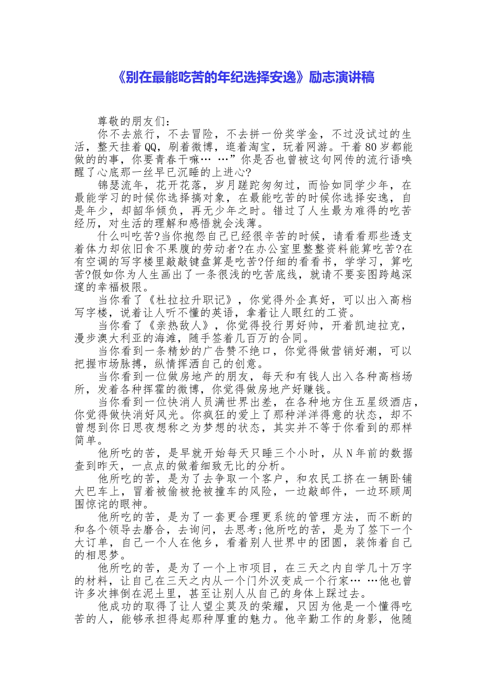 《别在最能吃苦的年纪选择安逸》励志演讲稿_第1页