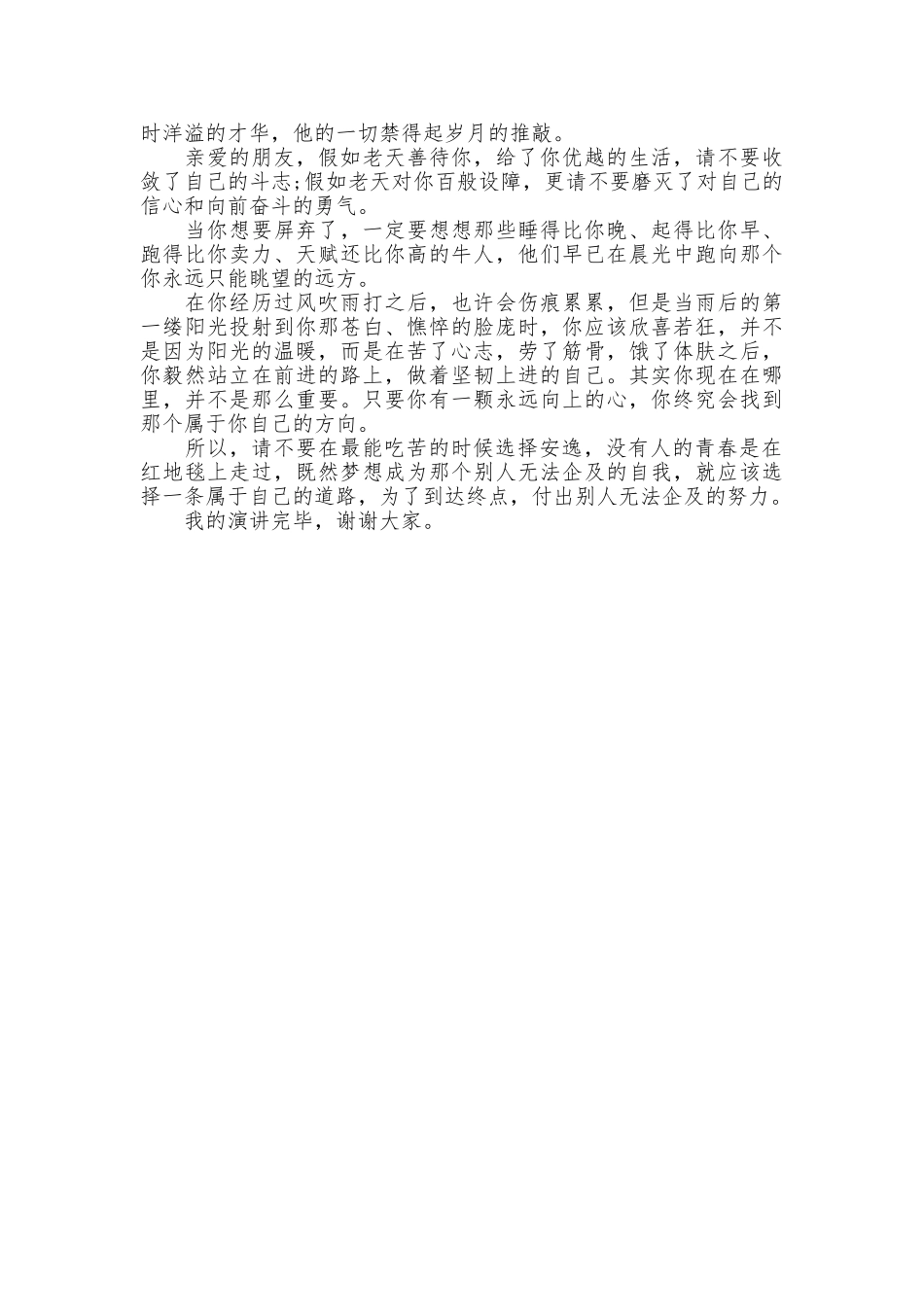 《别在最能吃苦的年纪选择安逸》励志演讲稿_第2页