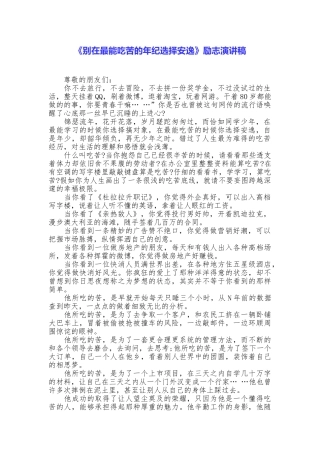 《别在最能吃苦的年纪选择安逸》励志演讲稿